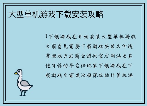 大型单机游戏下载安装攻略