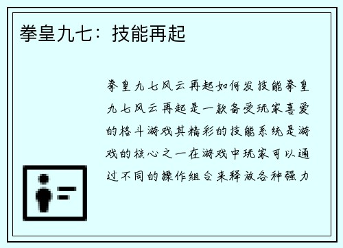 拳皇九七：技能再起