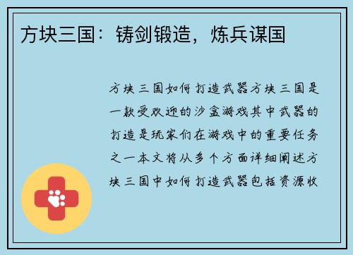 方块三国：铸剑锻造，炼兵谋国